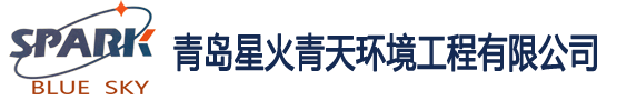 青岛星火青天环境工程有限公司